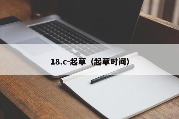 18.c-起草(起草时间)