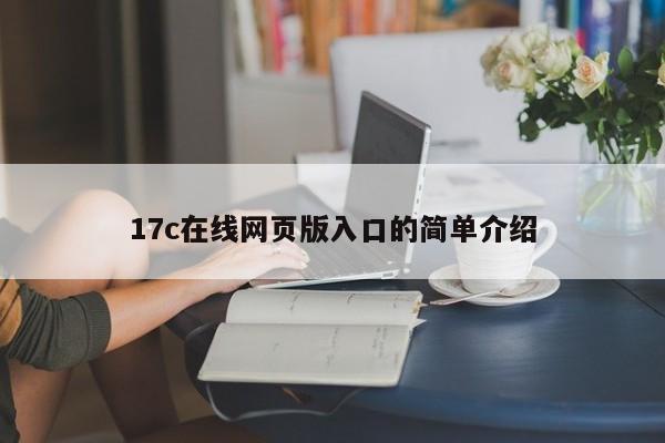 17c在线网页版入口的简单介绍