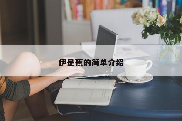 伊是蕉的简单介绍