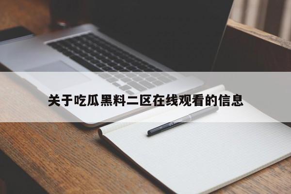 关于吃瓜黑料二区在线观看的信息