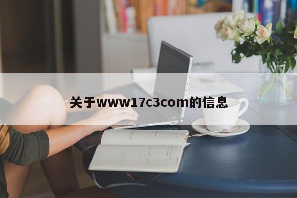 关于www17c3com的信息