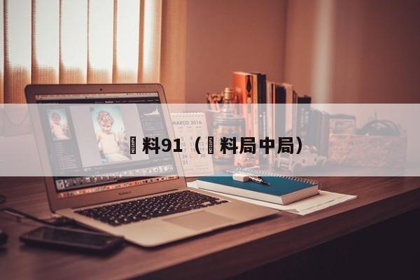 黒料91(黒料局中局)