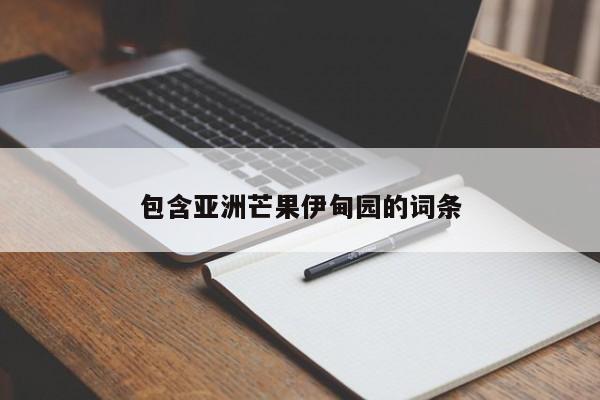 包含亚洲芒果伊甸园的词条