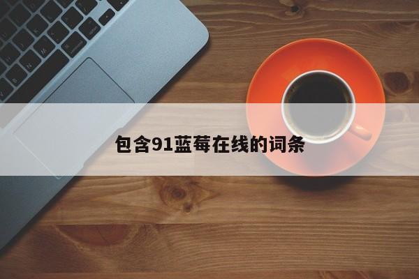 包含91蓝莓在线的词条