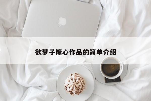 欲梦子糖心作品的简单介绍
