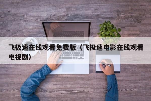 飞极速在线观看免费版(飞极速电影在线观看电视剧)