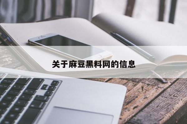 关于麻豆黑料网的信息