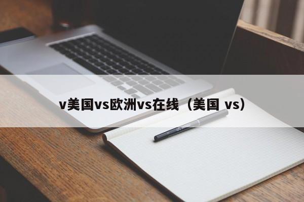 v美国vs欧洲vs在线(美国 vs)