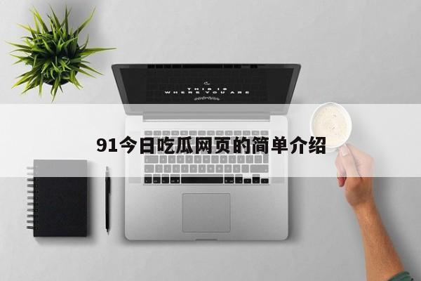 91今日吃瓜网页的简单介绍