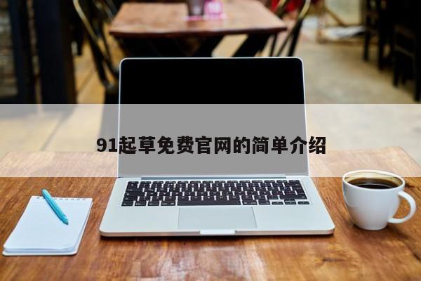 91起草免费官网的简单介绍