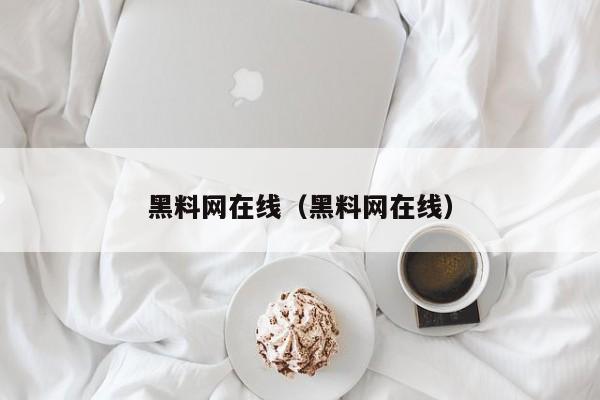 黑料网在线(黑料网在线)