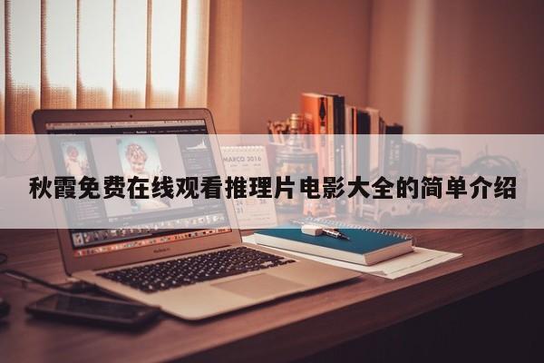 秋霞免费在线观看推理片电影大全的简单介绍
