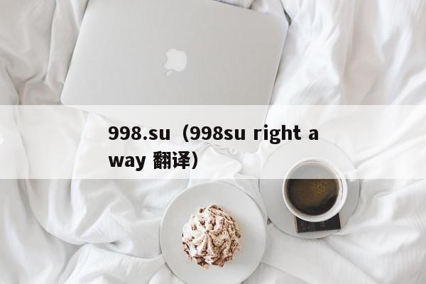 998.su(998su right away 翻译)