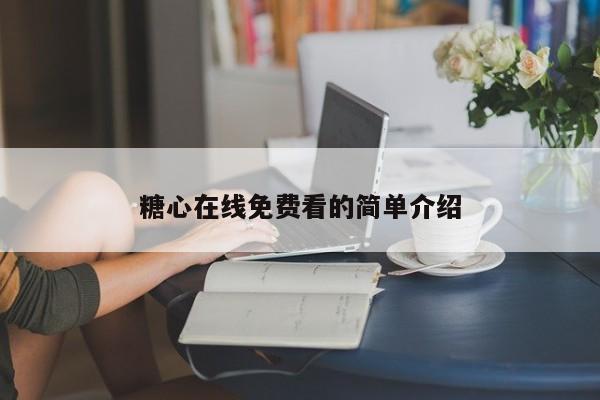 糖心在线免费看的简单介绍