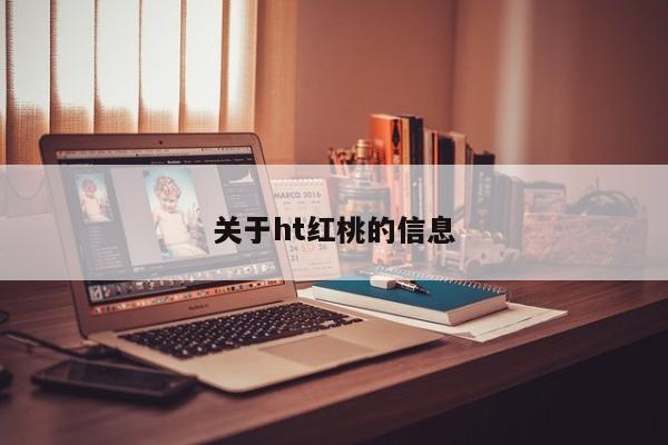 关于ht红桃的信息